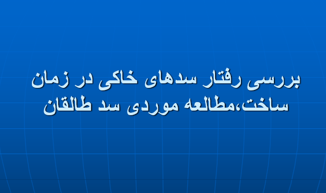 دانلود-پاورپوینت-بررسی-رفتار-سدهای-خاکی-در-زمان-ساخت